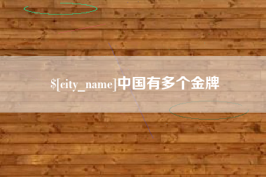 郴州中国有多个金牌