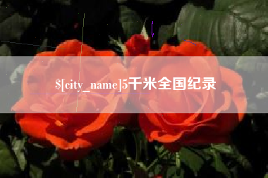 郴州5千米全国纪录