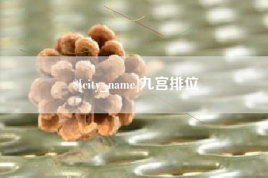 郴州九宫排位