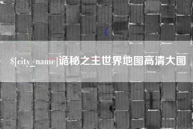 郴州诡秘之主世界地图高清大图