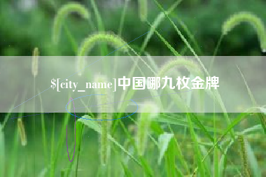 郴州中国哪九枚金牌