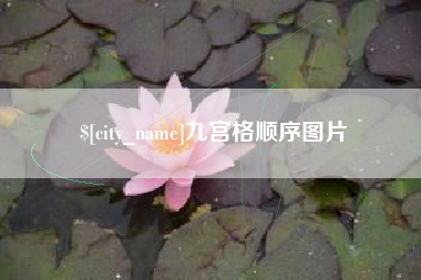 郴州九宫格顺序图片