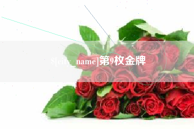 郴州第9枚金牌