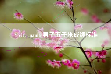 郴州男子五千米成绩标准