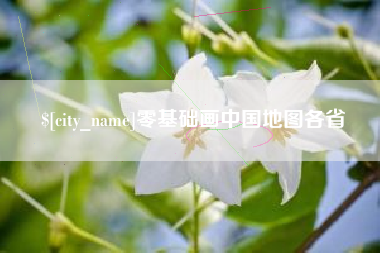 郴州零基础画中国地图各省