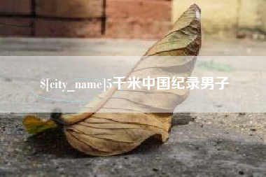 郴州5千米中国纪录男子