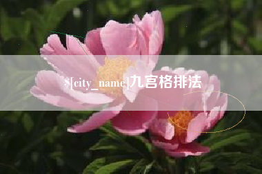 郴州九宫格排法