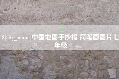 郴州中国地图手抄报 简笔画图片七年级