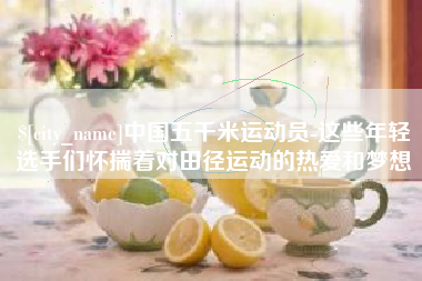 郴州中国五千米运动员-这些年轻选手们怀揣着对田径运动的热爱和梦想