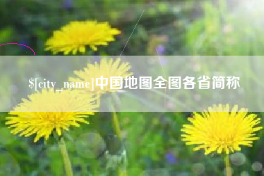 郴州中国地图全图各省简称