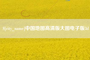郴州中国地图高清版大图电子版3d