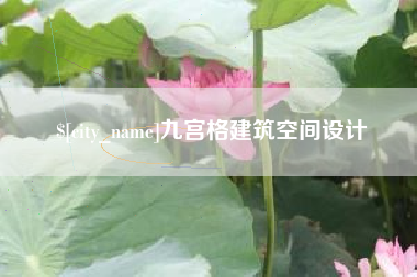 郴州九宫格建筑空间设计