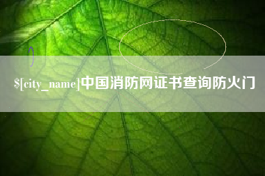 郴州中国消防网证书查询防火门