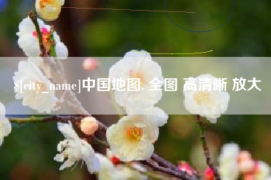 郴州中国地图. 全图 高清晰 放大