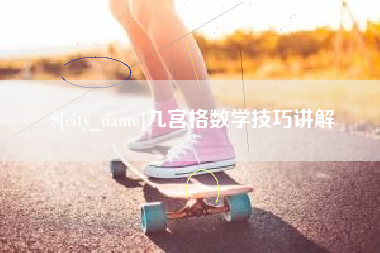 郴州九宫格数学技巧讲解