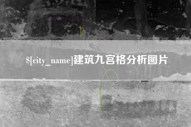 郴州建筑九宫格分析图片