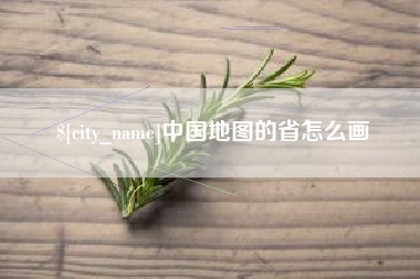 郴州中国地图的省怎么画