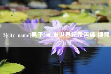 郴州男子5000米世界纪录告破 视频