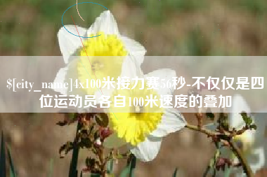 郴州4x100米接力赛56秒-不仅仅是四位运动员各自100米速度的叠加