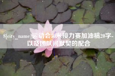 郴州运动会50米接力赛加油稿20字-以及团队间默契的配合