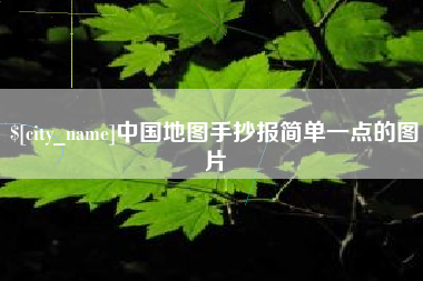 郴州中国地图手抄报简单一点的图片