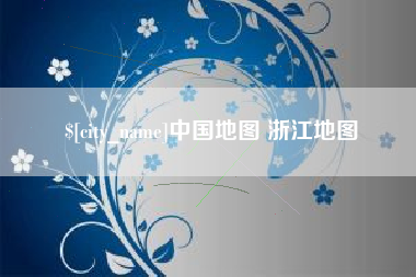 郴州中国地图 浙江地图