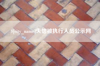 郴州失信被执行人员公示网