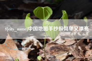 郴州中国地图手抄报简单又漂亮