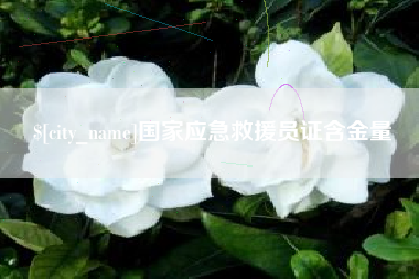郴州国家应急救援员证含金量
