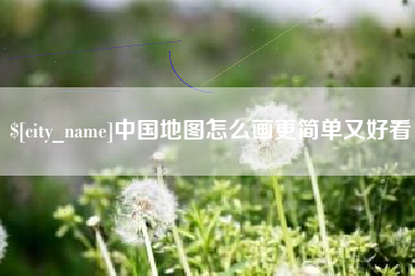 郴州中国地图怎么画更简单又好看