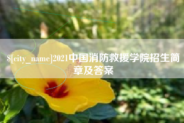 郴州2021中国消防救援学院招生简章及答案