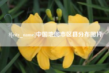 郴州中国地图市区县分布图片