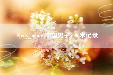 郴州中国男子5000米记录