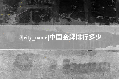 郴州中国金牌排行多少