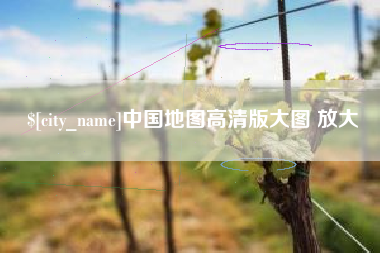 郴州中国地图高清版大图 放大