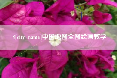 郴州中国地图全图绘画教学