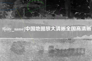 郴州中国地图放大清晰全国高清晰