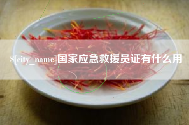 郴州国家应急救援员证有什么用