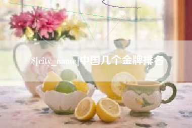 郴州中国几个金牌排名
