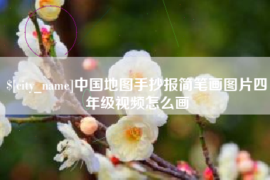 郴州中国地图手抄报简笔画图片四年级视频怎么画