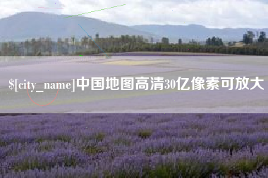 郴州中国地图高清30亿像素可放大