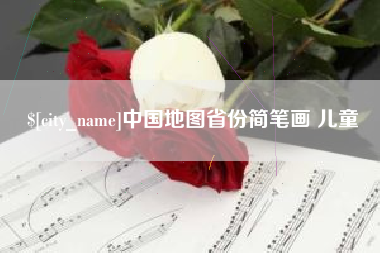 郴州中国地图省份简笔画 儿童