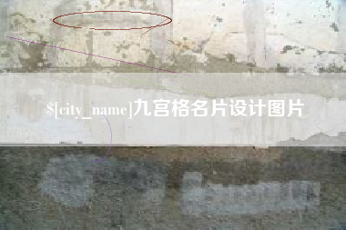 郴州九宫格名片设计图片