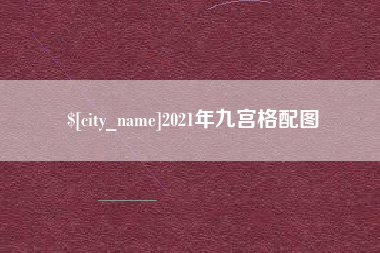 郴州2021年九宫格配图