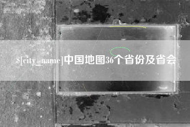 郴州中国地图36个省份及省会