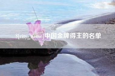 郴州中国金牌得主的名单