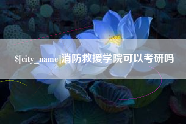 郴州消防救援学院可以考研吗