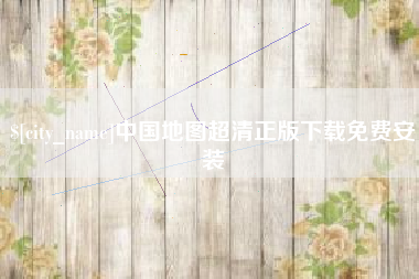 郴州中国地图超清正版下载免费安装