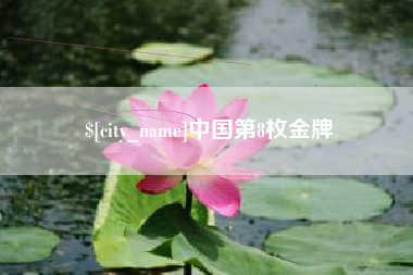 郴州中国第8枚金牌
