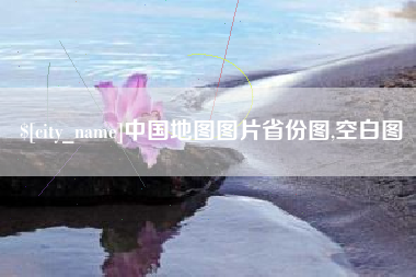 郴州中国地图图片省份图,空白图